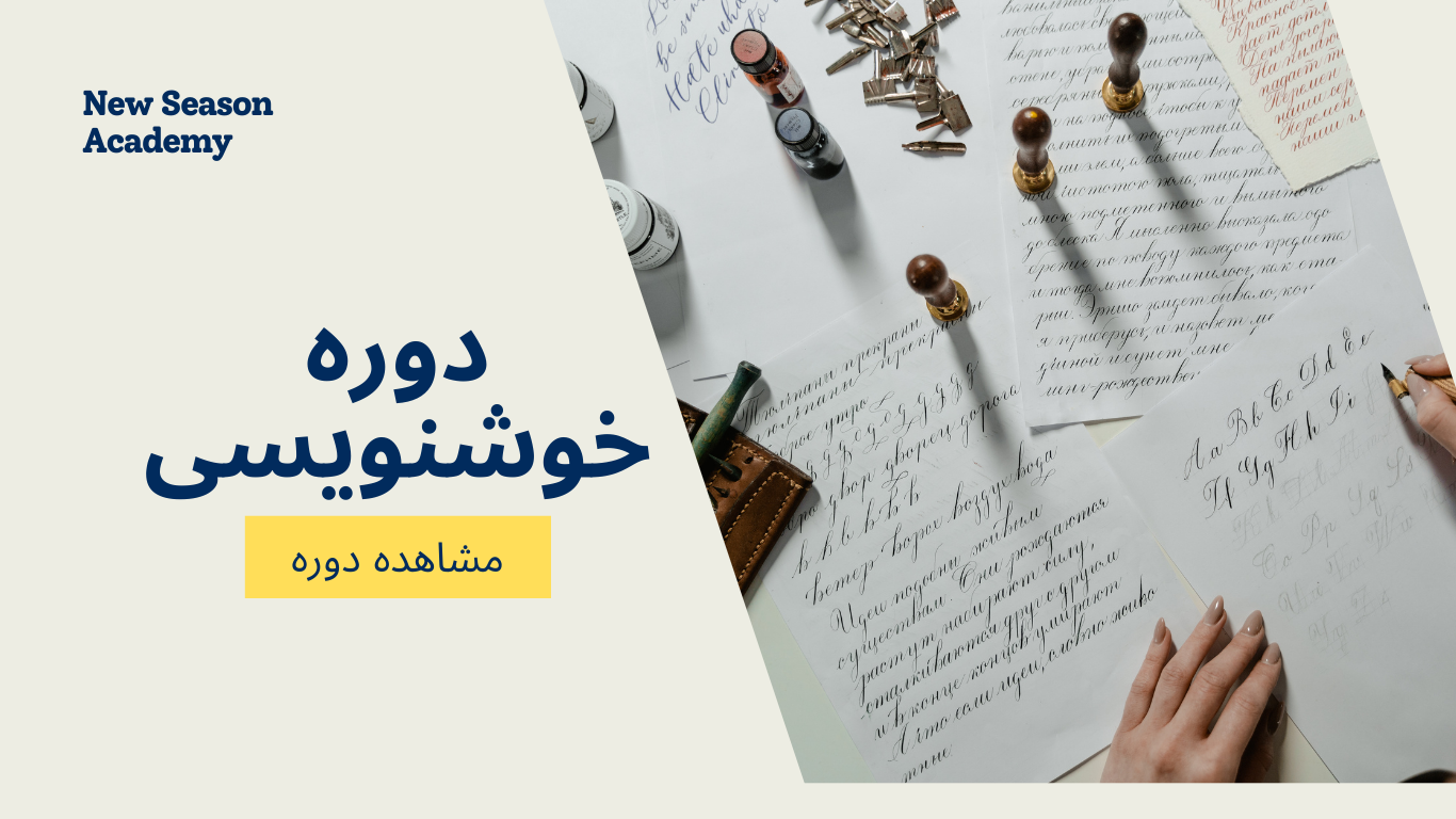 دوره خوشنویسی انگلیسی